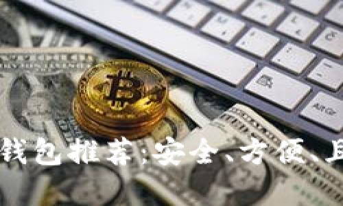 手机比特币钱包推荐：安全、方便、且靠谱的选择