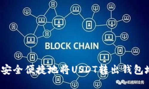 如何安全便捷地将USDT转出钱包地址？