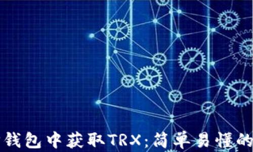
如何在TP钱包中获取TRX：简单易懂的操作指南