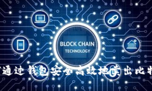 如何通过钱包安全高效地卖出比特币？