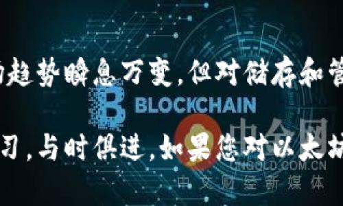    如何将以太坊提现到钱包？简单步骤教你轻松操作  / 

 guanjianci  以太坊, 提现, 钱包, 加密货币  /guanjianci 

### 内容大纲

#### 1. 引言
- 以太坊介绍
- 为什么要提现到钱包？

#### 2. 选择合适的钱包
- 热钱包与冷钱包的区别
- 推荐几款主流以太坊钱包

#### 3. 创建以太坊钱包
- 钱包生成步骤
- 重要注意事项（备份、私钥安全等）

#### 4. 选择提现平台
- 常见的交易所
- 各平台提现步骤对比

#### 5. 提现金额设置
- 如何填写提现金额
- 交易手续费的考虑

#### 6. 提现流程详解
- 登录交易所账户
- 进入提现页面
- 输入钱包地址和金额
- 确认信息后提交

#### 7. 实时监控提现状态
- 查询提现状态的方法
- 提现时间的一般安排

#### 8. 决策与建议
- 提现后的资金管理
- 如何避免常见错误

#### 9. 结语
- 对比钱包与交易所流动性
- 未来以太坊的趋势

---

### 1. 引言

以太坊，这个近年来备受瞩目的加密货币平台，不仅仅是数字货币交易的代表，更是智能合约的先锋。对于许多投资者而言，将以太坊提现到个人钱包是一个非常重要的操作，这不仅涉及到资金的安全管理，也关系到投资战略的调整。那么，为什么要将以太坊提现到钱包呢？

将以太坊从交易所提现到个人钱包，能够增强资产的安全性。虽然主流交易所通常提供一定程度的安全保障，但网络攻击和平台问题依然是隐患。因此，个人钱包尤其是冷钱包，成为了更多投资者保护资产的首选。

### 2. 选择合适的钱包

 热钱包与冷钱包的区别 

在深入提现流程之前，我们先来了解一下钱包的种类。以太坊钱包大致可以分为热钱包和冷钱包两种：

- strong热钱包/： 这种钱包是在线的钱包，方便快捷，适合进行频繁交易，但安全性相对较低。常见的热钱包如MetaMask、MyEtherWallet等。
  
- strong冷钱包/strong：这种钱包是离线存储，一般提供更高的安全性，适合长期持有大额资产。常见的冷钱包有Ledger、Trezor等。

 推荐几款主流以太坊钱包 

根据安全性和用户体验，我们向您推荐以下几款以太坊钱包：

1. **MetaMask**：简单易用，支持浏览器插件和移动应用，非常适合新手。
2. **Ledger Nano X**：经典冷钱包，安全性极高，适合长时间存储大额ETH。
3. **Trezor**：另一款知名的硬件钱包，安全且支持多种加密货币。

### 3. 创建以太坊钱包

 钱包生成步骤 

一旦确定了适合的钱包类型，您就可以开始创建钱包。以MetaMask为例，以下是简要步骤：

1. 下载MetaMask并进行安装。
2. 点击“创建钱包”，设置密码。
3. 记录下您的助记词，并妥善保管。
4. 钱包便成功创建，您将看到一个以太坊地址。

 重要注意事项（备份、私钥安全等） 

在创建钱包的时候，安全性是最重要的。确保备份您的助记词，并不要与任何人分享，私钥亦是如此。如果丢失助记词，您的资产将无法恢复。

### 4. 选择提现平台

 常见的交易所 

市场上有许多支持以太坊交易的交易所，例如：

- Coinbase
- Binance
- KuCoin

 各平台提现步骤对比 

虽然各个平台的提现流程大同小异，但也有细微差别。建议您在选择平台前先查看它们的提现手续费及流程，以作出最佳选择。

### 5. 提现金额设置

 如何填写提现金额 

在进入提现页面时，需要填写您想提现的ETH金额。务必清楚您账户的剩余余额，并预留出手续费。此外，各平台的提现额度也可能不同，需提前了解。

 交易手续费的考虑 

提现操作会产生一定的手续费，尤其在网络繁忙时，手续费可能会有波动。记得将手续费账户也考虑到您的提现总金额中，以免提现失败。

### 6. 提现流程详解

 登录交易所账户 

在提现之前，第一步当然是登录您的交易所账户，确保信息安全，尽量使用两步验证增加安全性。

 进入提现页面 

大多数交易所都有“提币”或“提现”的按钮，请在账户界面上找到该选项。

 输入钱包地址和金额 

确保在“接收地址”栏中输入您选择的钱包地址，建议通过复制粘贴的方式减少出错概率。同时填写您需要提取的以太坊数量。

 确认信息后提交 

在确认所有信息无误后，点击提交提现请求。许多平台会要求您进行二次确认，务必留意相关提示与操作。

### 7. 实时监控提现状态

 查询提现状态的方法 

提现请求提交后，您可以在交易所的“提现记录”或“资产管理”中随时查看提现状态。大多数交易所会提供实时跟踪功能，您可以一目了然地查看交易进展。

 提现时间的一般安排 

提现的处理时间因平台而异，通常需要几分钟到几小时不等。在高峰时期，可能会有更长的等待时间。保持耐心是非常重要的。

### 8. 决策与建议

 提现后的资金管理 

一旦以太坊安全抵达您的钱包，您就可以通过多种方式管理这些资产。可以选择继续持有，进行其他投资，或者适时进行交易。根据市场情况的变化，灵活调整策略。

 如何避免常见错误 

在提现过程中，有几个常见的错误需要避免：

- 确认地址错误：确保将以太坊提现到正确的钱包地址，错误的地址则无法找回。
- 误读提现手续费：在进行提现前一定要仔细查看各种费用信息。
- 资金安全意识不足：务必对钱包信息进行妥善保管，及时备份助记词，不要在公共场合使用钱包。

### 9. 结语

将以太坊提现到个人钱包是维护资产安全的重要步骤。通过防范风险，提高安全性，您能够更好地把握投资机会。虽然市场趋势瞬息万变，但对储存和管理资产的关注始终是投资者在加密货币市场中不可或缺的一部分。

随着以太坊及其他加密货币不断演化和发展，未来肯定会有更多的机会与挑战。希望每一位投资者都能保持警惕，保持学习，与时俱进。如果您对以太坊及其他加密货币的操作还有其他疑问，欢迎随时咨询相关专家，让我们一起踏上这段不断探索的旅行。