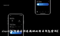 ziaoti如何安全快速找回比