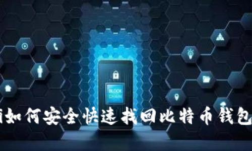 ziaoti如何安全快速找回比特币钱包密码？