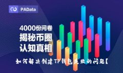 如何解决创建TP钱包失败的