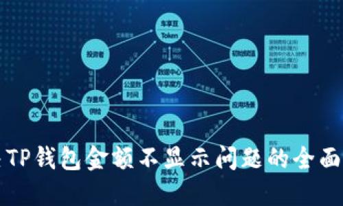 解决TP钱包金额不显示问题的全面指南