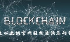 如何通过以太坊官网轻松