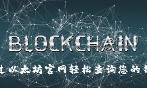 如何通过以太坊官网轻松查询您的钱包地址