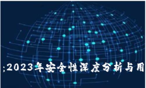 TP钱包：2023年安全性深度分析与用户关注