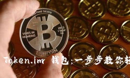 如何下载和使用 Token.im 钱包：一步步教你轻松管理数字资产
