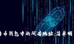 如何导出比特币钱包中的