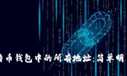 如何导出比特币钱包中的所有地址：简单明了的步骤指导