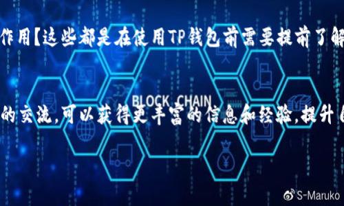 biao ti如何安全地在TP钱包中存币：新手必看指南/biao ti

TP钱包, 存币, 加密货币, 钱包安全/guanjianci

引言：什么是TP钱包？
在区块链技术日益发展的今天，加密货币的存储方式也越来越多样化。TP钱包作为一种新兴的数字货币钱包，以其安全、便捷的特点受到用户的青睐。无论是新手还是资深玩家，了解如何安全地存币都是至关重要的。

第一步：下载并安装TP钱包
首先，你需要在你的手机或电脑上下载TP钱包。它在各大应用商店都能找到，确保下载官方版本，以防止下载到恶意软件。在安装过程中，请务必认真阅读安装协议，以便了解相关的隐私和使用条款。

第二步：创建或导入钱包
安装完成后，打开TP钱包。如果你是新用户，可以选择创建一个新的钱包。在这个过程中，你需要设置一个强密码，同时，记得妥善保存你的助记词，它是恢复钱包的一把钥匙。对于已有钱包的用户，可以选择导入钱包，通过输入私钥或助记词来恢复账号。

第三步：了解存币流程
一旦你成功创建或导入钱包，就可以开始存币。TP钱包支持多种数字货币，包括BTC、ETH等。你可以通过“接收”功能获得你的钱包地址，并将相应的币种发送到这个地址。

第四步：增加安全性的小技巧
安全性是存币的重中之重。确保你使用的是强密码，并定期更改。同时，启用双重验证（2FA）来增加额外的安全保护。此外，定期备份钱包数据，确保在设备丢失或损坏的情况下不会丢失资产。

第五步：存币后的管理
存币之后，你需要了解如何管理这些资产。TP钱包提供了便捷的界面，让你实时查看资产状况。同时，了解市场行情，及时调整投资策略，也是非常重要的。

总结：安全存币的重要性
存币不仅仅是将资产存储在数字钱包里，还涉及到如何保护这些资产的安全。TP钱包以其用户友好的设计和高数据安全性，为用户提供了一个可靠的存币选择。无论你是加密货币的新手还是经验丰富的老手，了解并掌握存币的每一个细节，才能够更好地享受加密货币带来的新机会。

常见问题解答
在了解了TP钱包存币的过程之后，很多新手用户会有更深入的问题。比如，如何恢复丢失的钱包？或者，什么是助记词的作用？这些都是在使用TP钱包前需要提前了解的重要知识。

附录：进一步学习资源
为了帮助用户更进一步地掌握TP钱包的使用，建议关注一些专业的区块链知识网站，参与相关的社区讨论。通过与他人的交流，可以获得更丰富的信息和经验，提升自己的投资技巧。 

在这个不断变化的加密货币世界里，知识就是力量，掌握安全存币的方法将帮助你更好地享受这一新兴的投资机会。