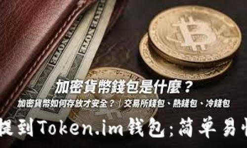  
如何将SHIB提到Token.im钱包：简单易懂的操作指南