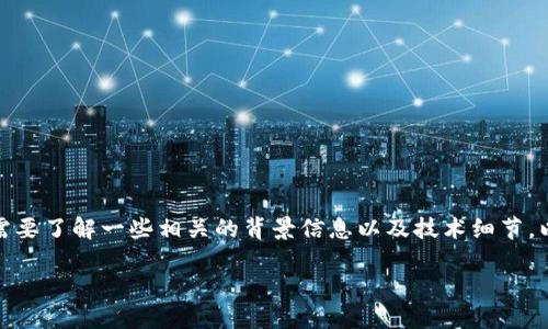 关于“im钱包的个USDT提不出来吗”的问题，首先我们需要了解一些相关的背景信息以及技术细节，以下是围绕这一问题的内容大纲，帮助您更全面地理解。

im钱包USDT无法提取的原因及解决办法