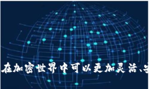 TP钱包（TokenPocket）是一款流行的多链数字货币钱包，它允许用户管理多种加密资产，其中USDT（Tether）是最常用的一种稳定币。下面简单解释一下USDT的含义和特点：

### 什么是USDT？

USDT（Tether）是一种与法定货币（如美元）挂钩的加密货币，通常被称为稳定币。其设计初衷是将加密货币市场的波动性降低，提供一个更为稳定的交易和价值存储方式。1 USDT通常与1美元等值，用户可以使用USDT进行各种加密资产交易、投资及转账，而无需担心市场价格的剧烈波动。

### TP钱包中使用USDT的场景

在TP钱包中，用户可以存储、转账和交易USDT。它在以下几个方面发挥作用：

1. **交易**：用户可以使用USDT进行各类数字资产的买卖交易。

2. **转账**：USDT可以方便地在不同用户、不同平台间转账，且通常手续费较低。

3. **避险**：在市场波动大时，用户可以将其他加密资产转换为USDT，以锁定价值。

4. **投资**：许多 DeFi 平台和 DApp 也支持USDT作为流动性提供或借贷的基础资产。

总结来说，USDT在TP钱包中是用户进行加密资产管理的重要工具，它同时结合了加密货币的便捷性与法定货币的稳定性，让用户在加密世界中可以更加灵活、安全地操作资产。