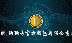 深入解析：狗狗币官方钱