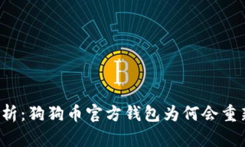 深入解析：狗狗币官方钱包为何会重新同步？