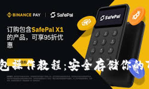 TRX冷钱包操作教程：安全存储你的TRON资产