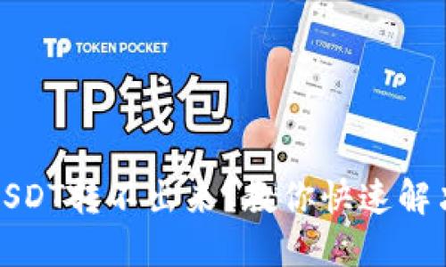: TP钱包中USDT转不出来？教你快速解决问题的方法