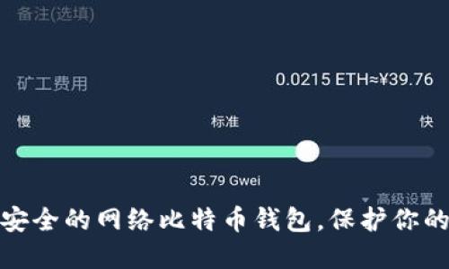 如何选择安全的网络比特币钱包，保护你的资产安全