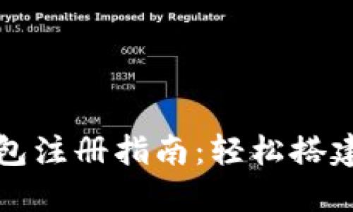 以太坊挖矿钱包注册指南：轻松搭建你的挖矿之旅
