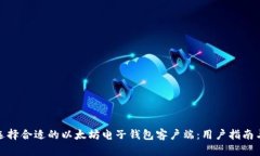 如何选择合适的以太坊电