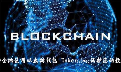 如何安全地使用以太坊钱包 Token.im：保护您的数字资产