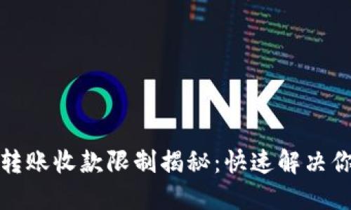 TP钱包转账收款限制揭秘：快速解决你的疑惑