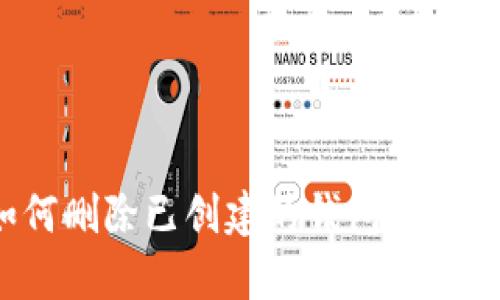 TP钱包如何删除已创建的钱包？简单步骤详解