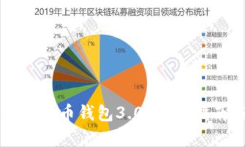 如何选择合适的狗狗币钱包3.0？干货指南与用户痛点解决