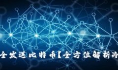 如何用冷钱包安全发送比