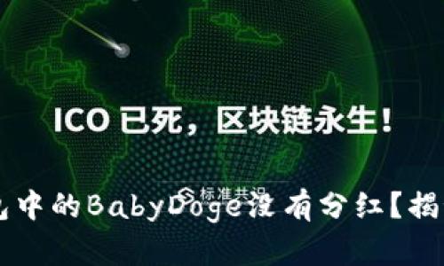 为什么你的TP钱包中的BabyDoge没有分红？揭秘原因与解决办法