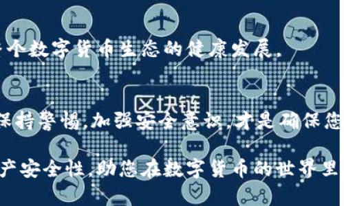 jiaoti比特币：硬钱包与软钱包的全面解析，选哪个更合适？/jiaoti

比特币, 硬钱包, 软钱包, 数字货币安全/guanjianci

一、引言：数字货币的新时代
随着比特币和其他数字货币的迅猛发展，越来越多的人开始关注如何安全地存储自己的数字资产。在这个过程中，“硬钱包”和“软钱包”这两个术语变得愈加普及。很多新手常常感到困惑：什么是硬钱包？什么是软钱包？我该选择哪一个？本文将为您详细解读这两种数字货币存储方式，帮助您在选择时做出明智的决定。

二、硬钱包与软钱包的定义
首先，我们来看看这两者的基本概念。
硬钱包，也叫冷钱包，是一种专门的设备，用于离线存储数字货币。由于不与网络连接，它们能有效抵御黑客攻击，提供更高的安全性。
软钱包，则是运行在智能手机、电脑或网络平台上的软件程序，通常用于日常交易。这类钱包方便快捷，但由于它们常常连接互联网，安全性相对较低。

三、硬钱包的优缺点
硬钱包无疑是追求安全用户的热门选择。它们的主要优点包括：
ul
    li高安全性：由于其离线存储特性，黑客几乎无法远程攻击。/li
    li私钥控制：只要您妥善保管硬件设备，私钥便能始终掌控在自己手中。/li
/ul
但是，硬钱包也并非完美无缺：
ul
    li使用不便：硬钱包通常不支持快速交易，操作复杂度较高。/li
    li丢失风险：一旦丢失硬件设备，没有备份便无法恢复资金。/li
/ul

四、软钱包的优缺点
相比之下，软钱包的优势在于其方便易用：
ul
    li便捷性：通过智能手机等设备，可随时随地进行交易。/li
    li多种选择：市面上有大量的软钱包可以选择，包括移动钱包、桌面钱包等。/li
/ul
当然，软钱包也有其不足之处：
ul
    li安全隐患：连接网络的性质使其容易受到黑客攻击。/li
    li私钥存储：有些平台将私钥存储在第三方服务器上，用户安全性降低。/li
/ul

五、硬钱包和软钱包的使用场景
对于不同的使用情况，硬钱包与软钱包各有适用场合：
如果您是长期持有者，并且不常交易，硬钱包无疑是更安全的选择。它能有效保护您的资产安全，避免因网络风险而遭受损失。
而如果您是一位交易活跃的投资者，频繁需要进行小额交易，软钱包则提供了极大的便利性。尤其是在移动支付盛行的今天，选择合适的软钱包更是显得尤为重要。

六、如何选择？
选择在于您自身的使用习惯和需求。针对不同用户群体，我建议以下几个问题帮助您更好地做出选择：
ul
    li您主要的交易方式是什么？/li
    li您对安全性的重视程度如何？/li
    li您是否适合频繁小额交易？/li
/ul
同时，无论选择硬钱包还是软钱包，保持良好的安全习惯都是至关重要的。例如，定期备份钱包、设置强密码等，都能提高您资金的安全性。

七、未来展望：硬钱包与软钱包的发展趋势
在未来，随着技术的不断进步，硬钱包与软钱包的界限可能会逐渐模糊。
硬钱包可能会引入更多人性化设计，以提高用户的操作体验，而软钱包也会加强安全性，以吸引更多的用户去使用。两者的不断创新将推动整个数字货币生态的健康发展。

八、总结
在比特币和其他数字资产的存储中，硬钱包与软钱包各有所长，选择哪个钱包在于用户的需求和实际情况。无论如何，保护好您的数字财富，保持警惕，加强安全意识，才是确保您在数字货币世界中顺利航行的最重要保障。

通过本文的阐述，希望能够帮助您更清晰地理解硬钱包与软钱包的区别与选择。不论您是新手还是老手，正确的选择将大大提升您的数字资产安全性，助您在数字货币的世界里保驾护航。