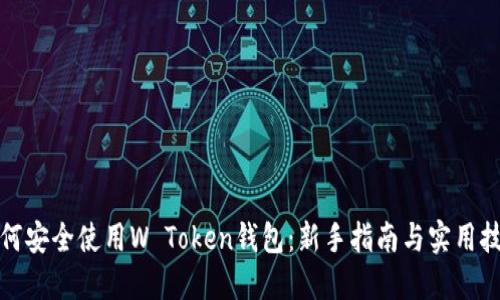 如何安全使用W Token钱包：新手指南与实用技巧