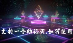 TP钱包多币种支持一个助记