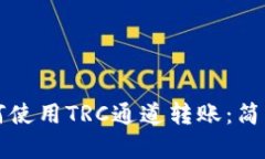 以太坊钱包如何使用TRC通