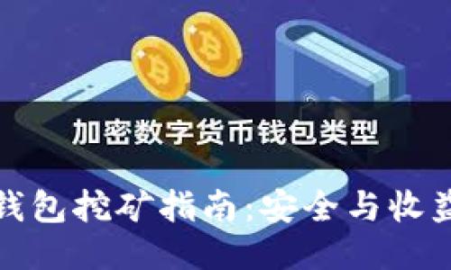 比特币硬件钱包挖矿指南：安全与收益的最佳平衡