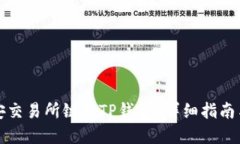 如何在币安交易所链接T