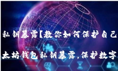 以太坊钱包私钥暴露？教你如何保护自己的数字资产

如何防止以太坊钱包私钥暴露，保护数字资产安全