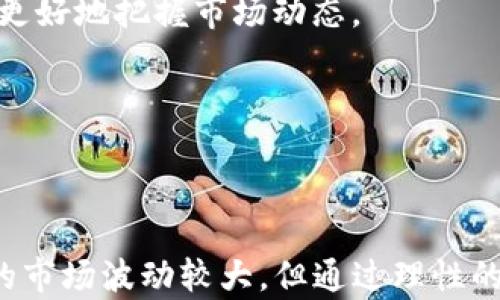 
如何在TP钱包中安全快捷地购买动物币？

TP钱包, 动物币, 加密货币, 钱包使用指南/guanjianci

一、什么是TP钱包？
TP钱包是一款广受欢迎的加密货币钱包，支持多种数字资产的存储和交易。TP钱包的用户界面友好，功能强大，支持许多区块链网络，尤其适合新手用户以及对数字货币有兴趣的投资者。它不仅允许用户安全存储交易币，还支持在钱包内直接购买和交易各种代币。

二、什么是动物币？
动物币（通常指NFT相关项目中的某种代币）是一种在加密货币市场中逐渐受到关注的数字资产。其特点是与某些动物相关的NFT或游戏项目相结合，吸引了大量喜欢动物和数字艺术的用户。动物币通常通过某种区块链技术发行，投资者可以通过交换或购买获得这些代币。

三、TP钱包购买动物币的步骤
在TP钱包中购买动物币的过程非常简单，但需要用户注意一些安全事项。以下是具体的步骤：

h41. 下载并安装TP钱包/h4
首先，前往TP钱包的官方网站（确保安全）下载适合您设备的应用程序。安装完成后，打开应用程序并注册账户。通过电子邮件验证或手机号码绑定来确保账户安全。

h42. 完成钱包设置/h4
设置个人资料并生成助记词。请务必妥善保管助记词，因为它是您恢复钱包的重要信息。设置好安全密码，确保您的资金安全。

h43. 为钱包充值/h4
您需要为TP钱包充值，通常可以通过银行转账或其他加密货币转账的方式将资金转入您的TP钱包。在钱包界面，找到“充值”选项，按照提示操作，确保资金到账。

h44. 找到动物币交易对/h4
在TP钱包中，您可以通过“交换”功能找到动物币的交易对。输入您希望交换的币种（如ETH或USDT），搜索动物币，然后选择对应的交易对。

h45. 购买动物币/h4
在选择合适的交易对后，输入您想要购买的动物币数量，并确认交易。请注意查看交易费用和滑点，确保您的交易不会造成损失。确认无误后，提交交易请求，稍等片刻，您就可以在钱包中看到购买的动物币了。

四、购买动物币时需注意的事项
在购买动物币过程中，有几点需要用户特别留意：

h41. 选择合适的交易时间/h4
数字货币市场波动性大，因此在交易时选择合适的时间点尤为重要。关注市场动态，避免在价格剧烈波动时进行交易，以降低风险。

h42. 了解项目背景/h4
在投资任何加密货币前，做好充分的研究，了解动物币的项目背景、团队情况以及社区支持。这能够帮助您更好地判断该币种的潜力和价值。

h43. 注意安全/h4
保护好您的助记词和密码，避免通过不安全的方式进行交易。此外，尽量选择官方渠道下载软件，避免下载到假冒或恶意软件。

五、购买动物币后的管理和使用
成功购买动物币后，如何管理和使用这些代币是另一个重要环节。您可以选择长期持有，等待价格上涨，或者参与项目的相关活动。在TP钱包中，您可以随时查看所持资产，以及进行转换和交易。

h41. 定期检查资产情况/h4
通过TP钱包定期监控自己的资产状态。如果动物币的市场表现良好且符合您的预期，您可以选择部分卖出以实现收益。

h42. 参与社区互动/h4
许多动物币都有自己的社区，参与其中可以获取更多关于项目的信息，甚至参与项目的治理。通过社交平台关注相关信息，能更好地把握市场动态。

h43. 持续学习投资知识/h4
随着市场的变化，投资策略也应不断调整。关注新的投资项目，了解加密货币市场的最新动态，为自己的投资决策提供参考。

六、总结
在TP钱包中购买动物币的过程并不复杂，只要按照上述步骤操作并注意相关安全事项，就能够顺利完成交易。尽管加密货币的市场波动较大，但通过理性的分析和良好的管理，您仍然可以在这个充满机会的领域中获益。希望本文能够帮助到您，祝您在加密货币的投资道路上顺利！