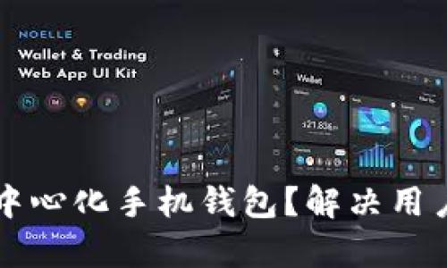 为什么选择比特币去中心化手机钱包？解决用户的数字资产安全痛点