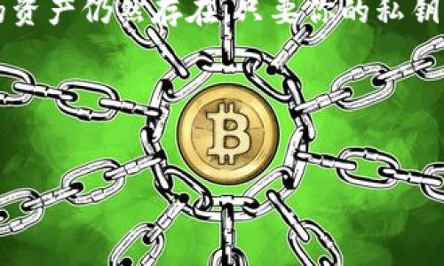 关于创建的钱包是否可以销毁的问题，具体取决于你使用的钱包类型以及其功能。以下是一些相关的信息，帮助你更好地理解这个问题：

### 钱包类型
1. **软件钱包**：这类钱包是可以在你的电脑或手机上使用的应用程序。通常，你可以选择删除这个应用程序，从而“销毁”钱包及其信息。但是，要注意的是，这样做会导致你无法再次访问其中存储的资产，除非你有备份恢复助记词或私钥。

2. **硬件钱包**：这些通常是物理设备，存储你的加密资产。虽然你可以选择不再使用这个设备，但在销毁之前，确保你已经转移了钱包中的所有资产。

3. **在线钱包**：例如交易所提供的钱包，这些钱包一般归交易所所有。你可以通过关闭账户来结束你在该平台上的钱包使用。

### 销毁的钱包是否会影响资产
- **在准备销毁钱包前**，务必确认钱包中的所有资产已经转移。即使你删除了钱包客户端，区块链上的资产仍然存在，只要你的私钥或者助记词没有丢失。

### 总结
- 钱包可以销毁，但不意味着资产就消失了。务必确保在销毁之前做好备份，确保无后顾之忧。

如果你有更具体的问题或想法，可以详细说明，我将乐于进一步帮助你。