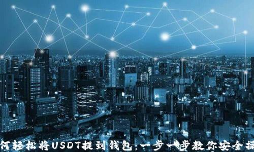 
如何轻松将USDT提到钱包：一步一步教你安全操作