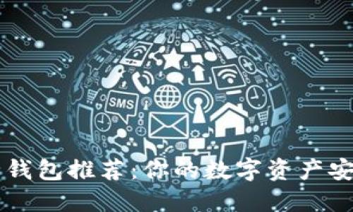 币圈安全钱包推荐：你的数字资产安全守护者