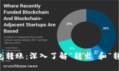 以太坊钱包转账：深入了