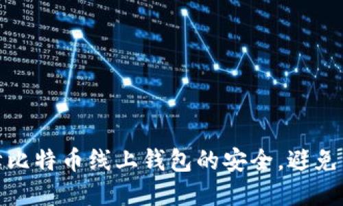 如何保障比特币线上钱包的安全，避免资金损失