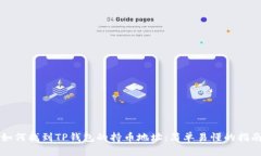 如何找到TP钱包的持币地址