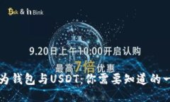 华为钱包与USDT：你需要知