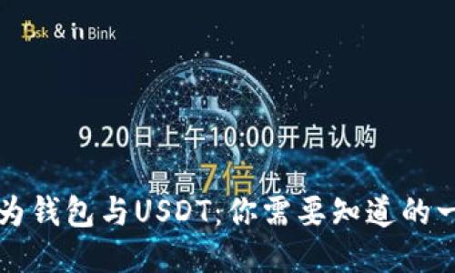 华为钱包与USDT：你需要知道的一切