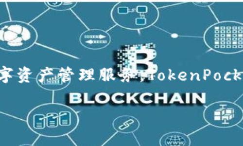 TP钱包（TokenPocket）是由TokenPocket团队于2018年开发的一款多链数字钱包，旨在为用户提供安全、便捷的数字资产管理服务。TokenPocket支持多个区块链网络，包括Ethereum、EOS、Tron等，允许用户在不同的链上进行资产的存储、转账及DApp的使用。

如果你需要更详细的信息或内容，请告诉我！